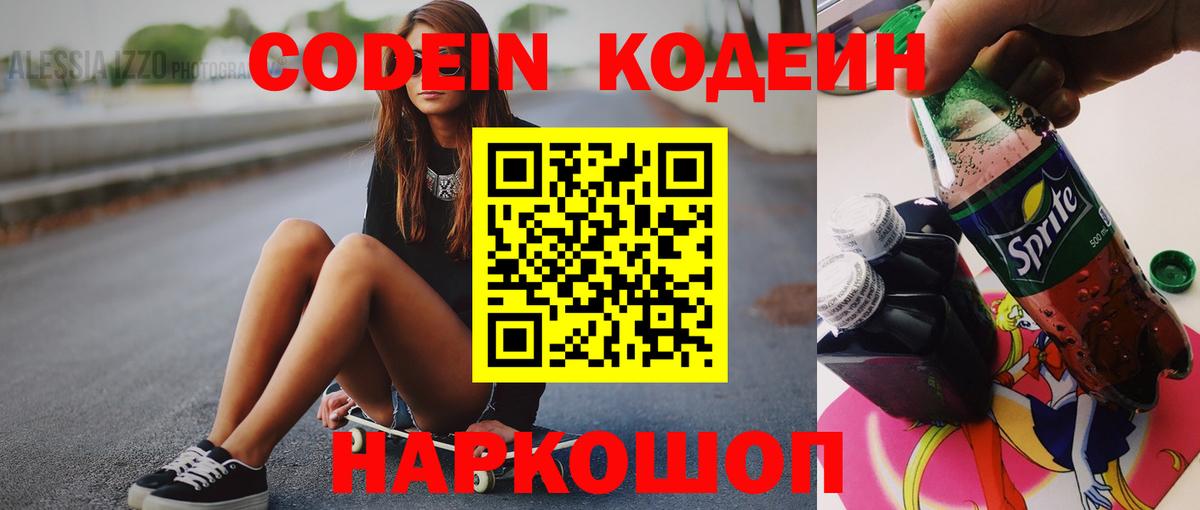 Кодеин Purple Drank  Вход с VPN  Codein напиток Lean (лин)  Кстово 